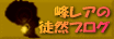 峰レアの徒然ブログ