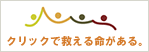クリックで無料募金 www.dff.jp