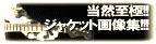 当然至極!!ジャケット画像集!!!