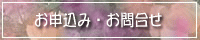 お申込み・お問合せ