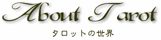 About Tarot "^bg̐E"